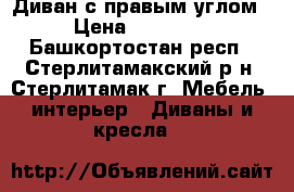 Диван с правым углом › Цена ­ 15 000 - Башкортостан респ., Стерлитамакский р-н, Стерлитамак г. Мебель, интерьер » Диваны и кресла   